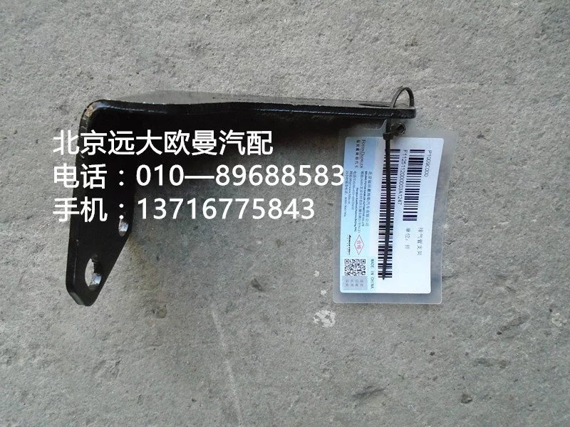 1125112000003,排氣管支架,北京遠(yuǎn)大歐曼汽車(chē)配件有限公司
