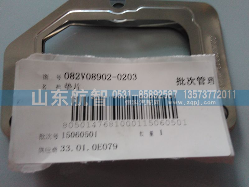 082V08902-0203,墊片,山東航智商貿有限公司