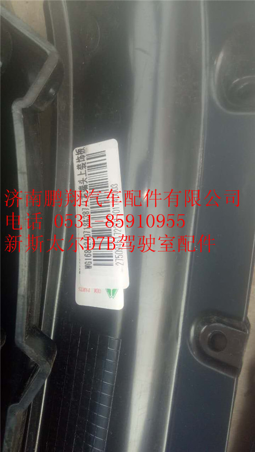 新斯太爾D7B駕駛室配件153_副本,新斯太爾D7B駕駛室配件153_副本,濟南鵬翔汽車配件有限公司