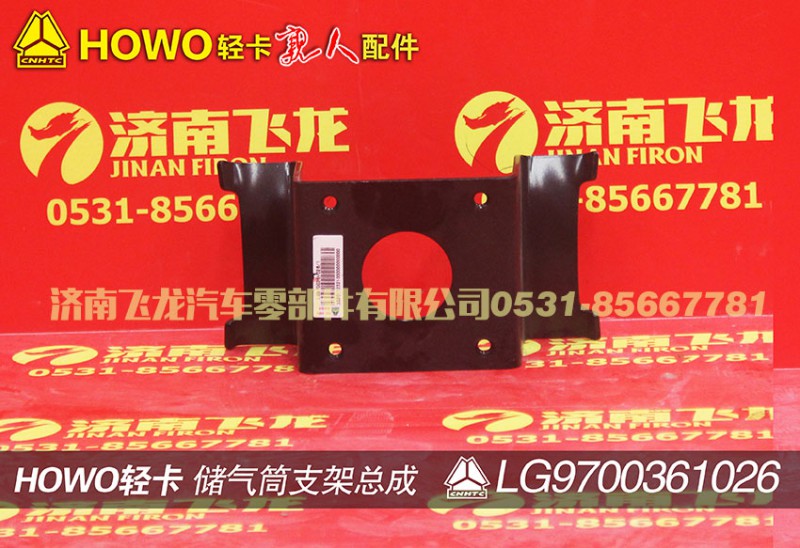 LG9700361026,儲氣筒支架總成(φ275),濟南飛龍汽車零部件有限公司