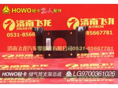 LG9700361026,儲氣筒支架總成(φ275),濟南飛龍汽車零部件有限公司