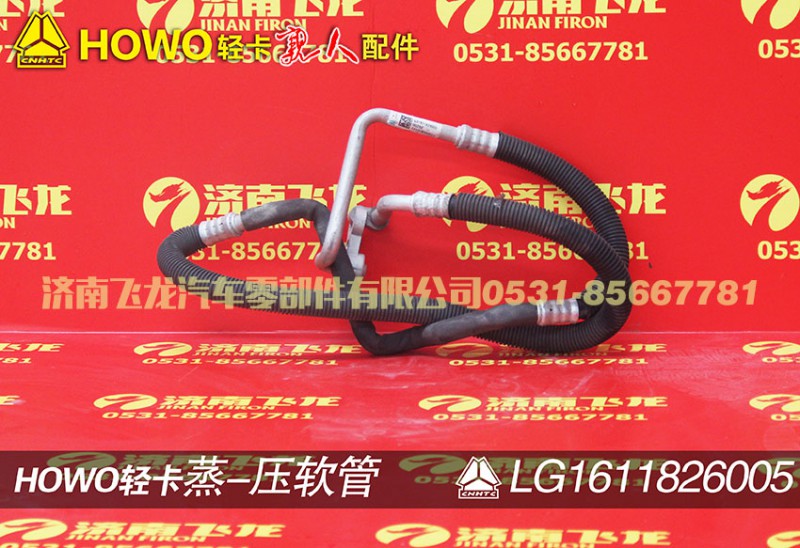 LG1611826005,蒸-壓軟管,濟南飛龍汽車零部件有限公司