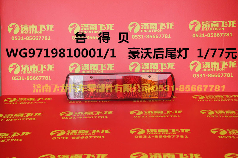 WG9719810001,魯得貝豪沃后尾燈,濟南飛龍汽車零部件有限公司