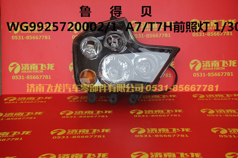 WG9925720002,魯得貝，A7-T7H前照燈,濟南飛龍汽車零部件有限公司