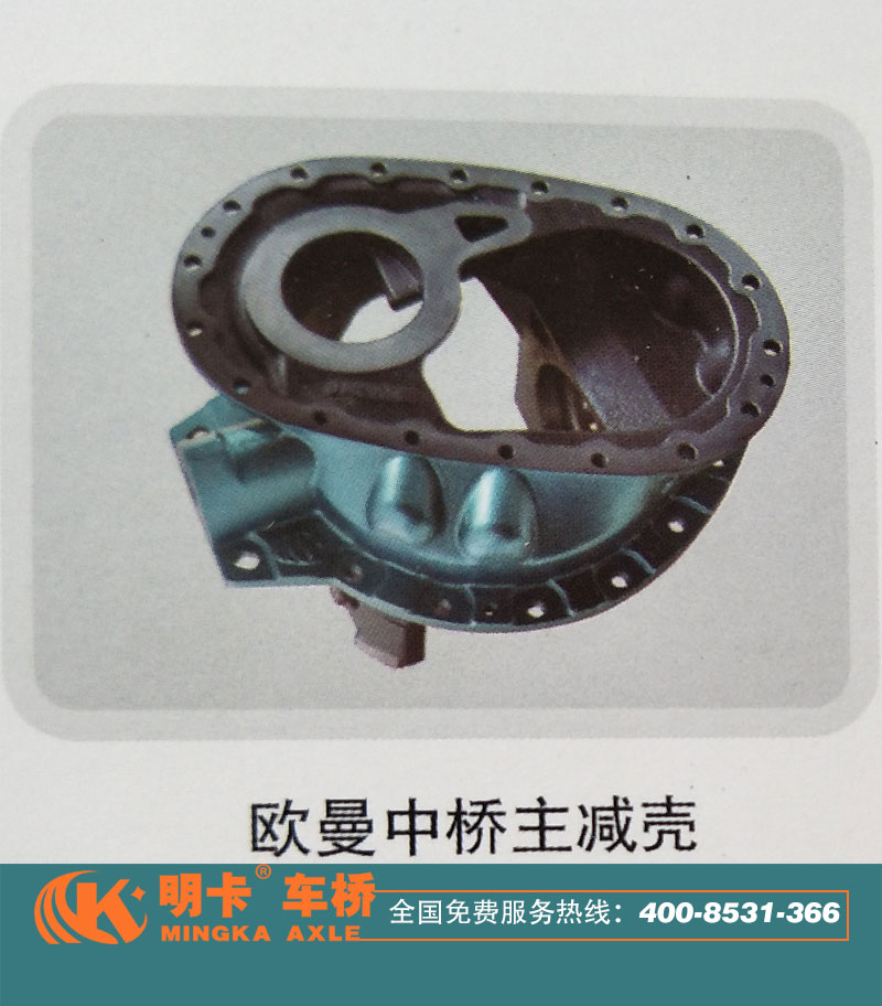歐曼中橋主減殼，明卡車(chē)橋/