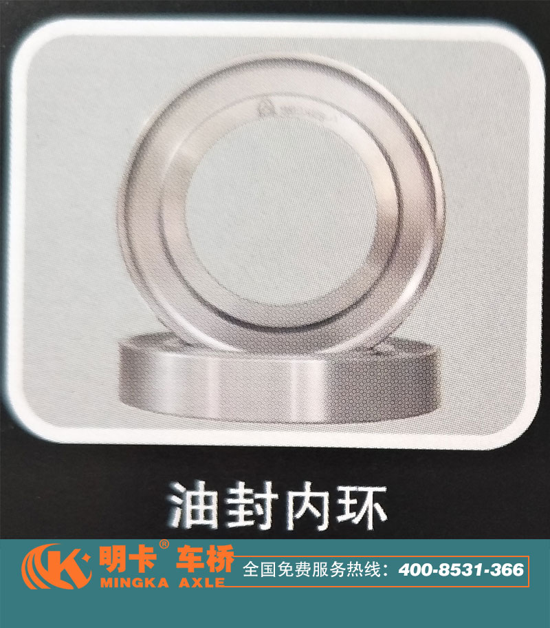 油封內(nèi)環(huán)，明卡車橋/
