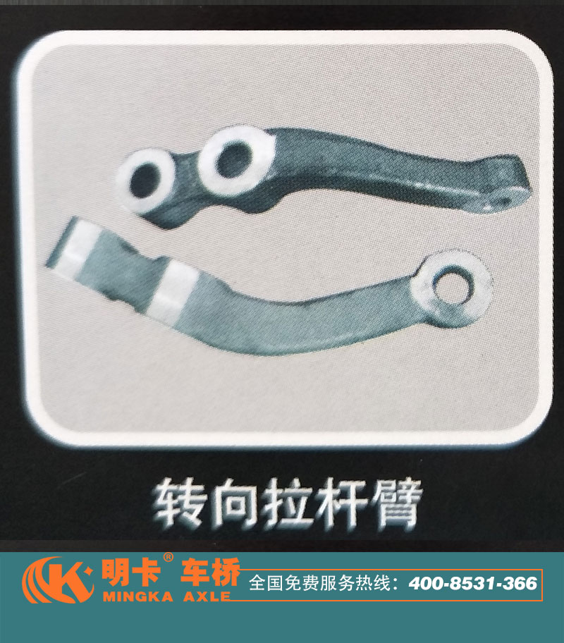 轉(zhuǎn)向拉桿臂，明卡車橋/