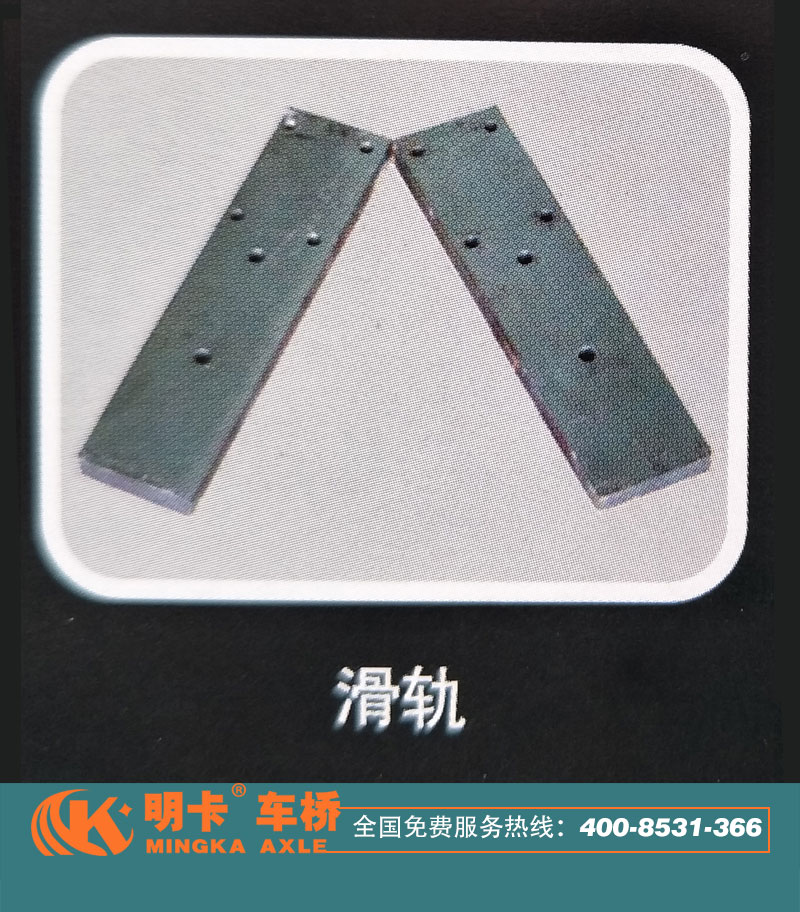 滑軌，明卡車橋/
