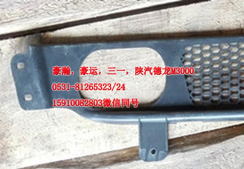 重汽豪瀚駕駛室配件保險杠下部裝飾網AZ9525930020/AZ9525930103