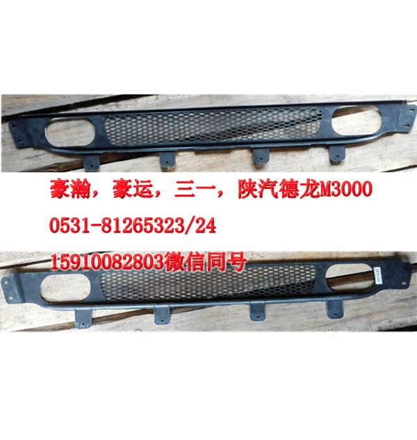 重汽豪瀚駕駛室配件保險杠下部裝飾網AZ9525930020/AZ9525930103