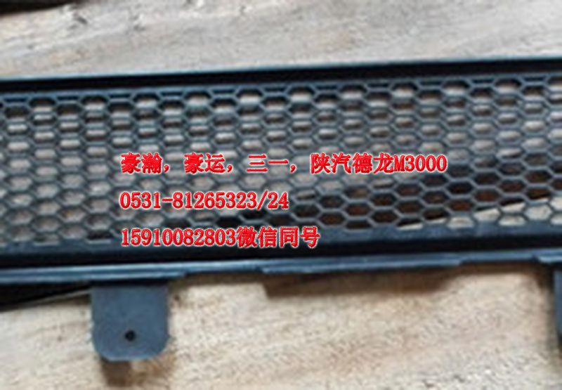 重汽豪瀚駕駛室配件保險杠下部裝飾網AZ9525930020/AZ9525930103