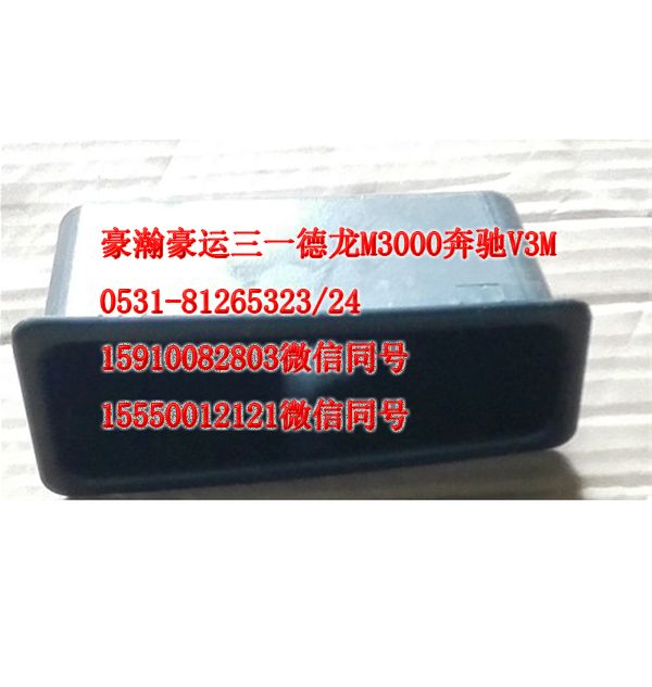 AZ1651330088,車門內拉手盒,濟南隆旭汽車配件有限公司