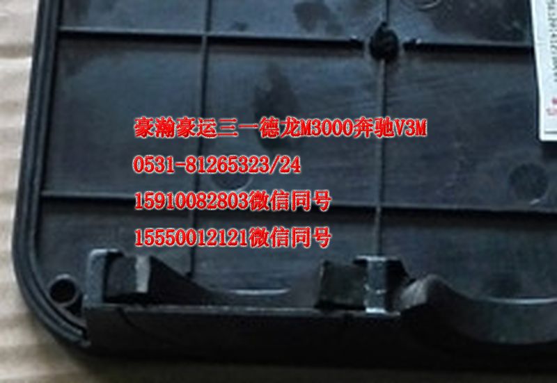 重汽豪瀚駕駛室配件接線盒蓋AZ1651720021/AZ1651720021