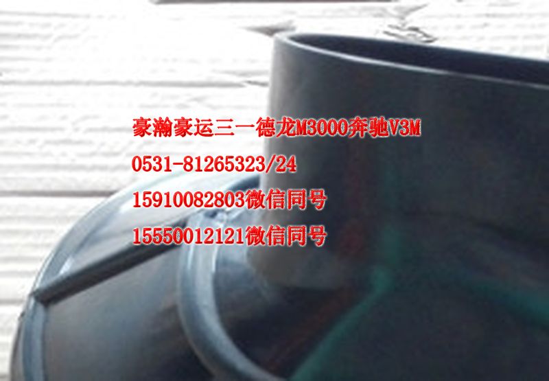 重汽豪瀚駕駛室配件進氣膠管AZ9525190131/AZ9525190131