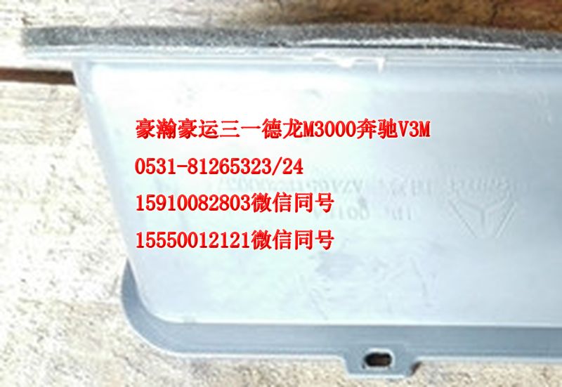 重汽豪瀚駕駛室配件空氣循環(huán)導(dǎo)流板AZ165182003/AZ165182003