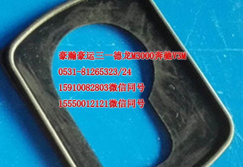 重汽豪瀚駕駛室配件前臉把手內墊AZ1651740040/AZ1651740040