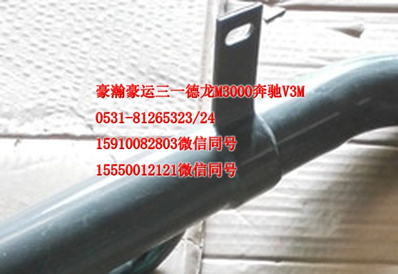 重汽豪瀚駕駛室配件散熱器下水管AZ9525530032/AZ9525530032