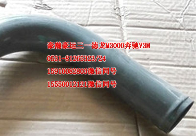 重汽豪瀚駕駛室配件散熱器下水管AZ9525530032/AZ9525530032