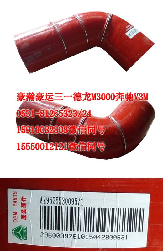 AZ9522530095,中冷器膠管,濟南隆旭汽車配件有限公司