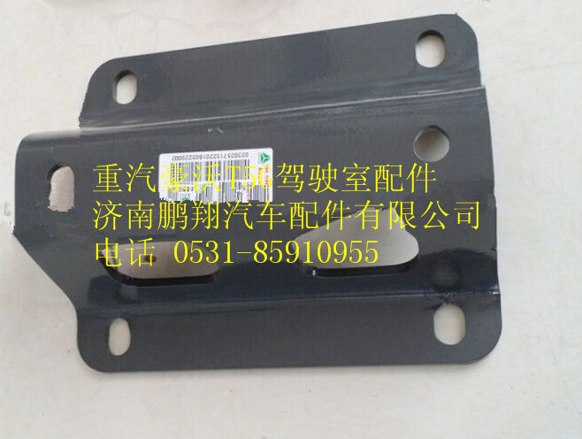 752W25441-0003,重汽豪沃T5G電瓶箱體固定支架,濟(jì)南鵬翔汽車(chē)配件有限公司