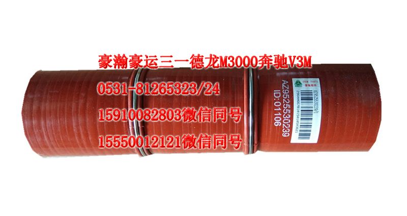 AZ9525530239,中冷器膠管,濟南隆旭汽車配件有限公司