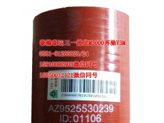 AZ9525530239,中冷器膠管,濟南隆旭汽車配件有限公司