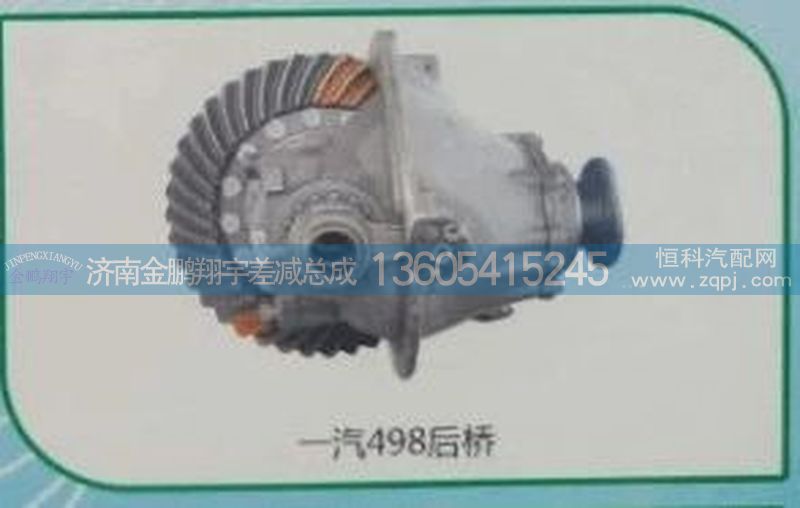 ,一汽498后橋,濟南金鵬翔宇重汽解放差減總成專營