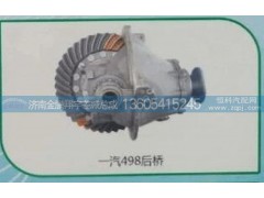 ,一汽498后橋,濟南金鵬翔宇重汽解放差減總成專營