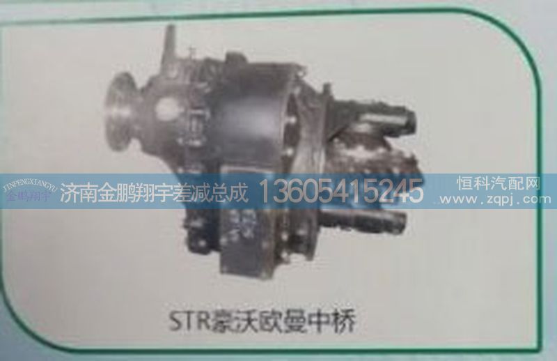 ,斯太爾豪沃歐曼中橋,濟南金鵬翔宇重汽解放差減總成專營