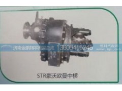 ,斯太爾豪沃歐曼中橋,濟南金鵬翔宇重汽解放差減總成專營