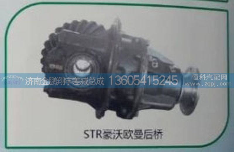 ,斯太爾豪沃歐曼后橋,濟(jì)南金鵬翔宇重汽解放差減總成專營(yíng)