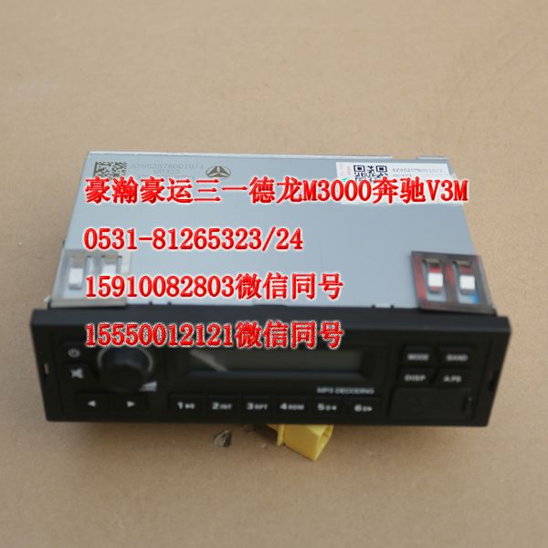 重汽豪瀚駕駛室配件收放機AZ9525780010/AZ9525780010