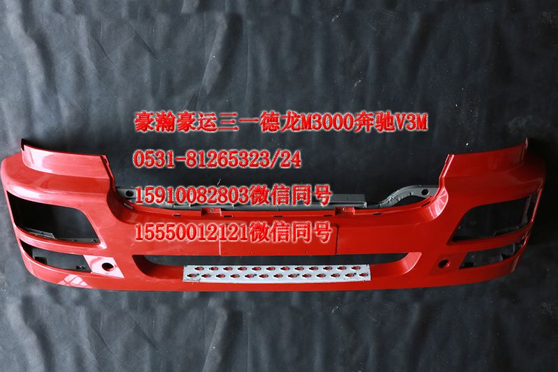 重汽豪瀚駕駛室配件保險杠總成AZ9525930054/AZ9525930054