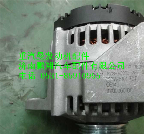 202V26101-7271,重汽曼MC11發(fā)電機,濟南鵬翔汽車配件有限公司