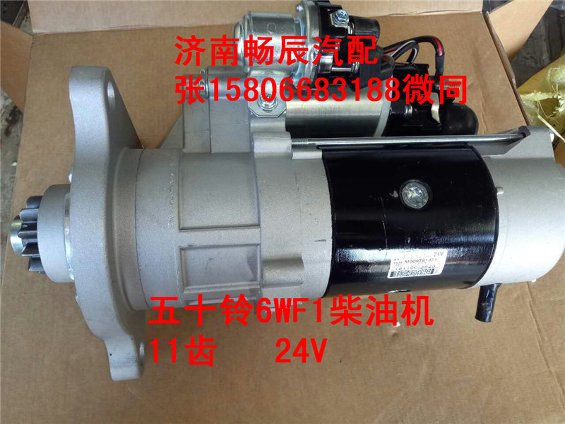 五十鈴泵車起動馬達M009T81471   濟南暢博/M009T81471