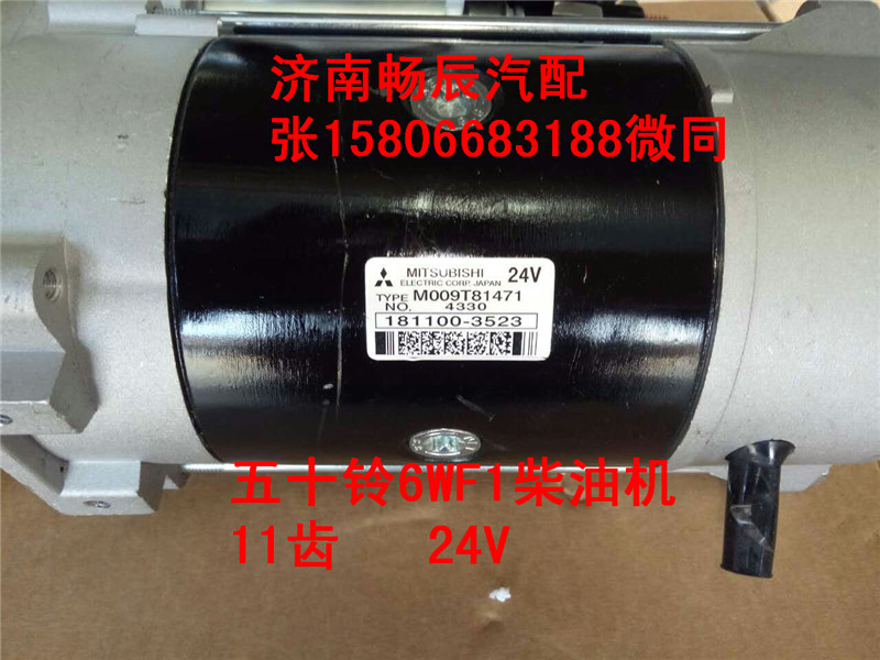 五十鈴泵車起動馬達M009T81471   濟南暢博/M009T81471