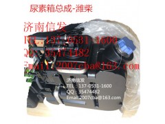 612640130628尿素泵箱總成,612640130628尿素泵箱總成,濟南信發汽車配件有限公司