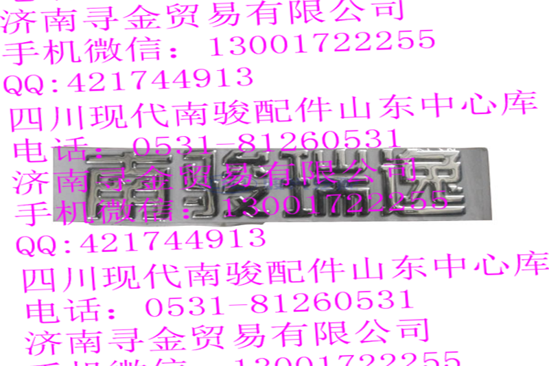 豪沃輕卡南駿車門標牌/