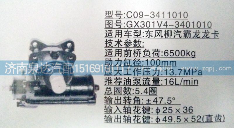 東風柳汽霸龍龍卡動力轉向器/GX301V4-3401010