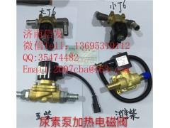 612600990007加熱電磁閥,612600990007加熱電磁閥,濟南信發汽車配件有限公司