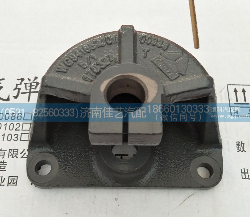 WG9416520015,后簧前支架,濟南佳藝汽配