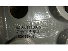 AZ1664440015,后懸下支架右,濟(jì)南百思特駕駛室車身焊接廠