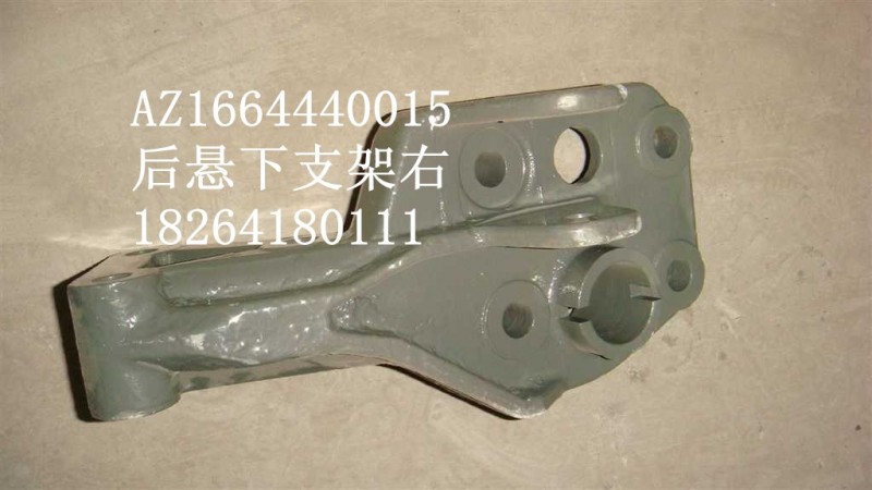 AZ1664440015,后懸下支架右,濟(jì)南百思特駕駛室車身焊接廠