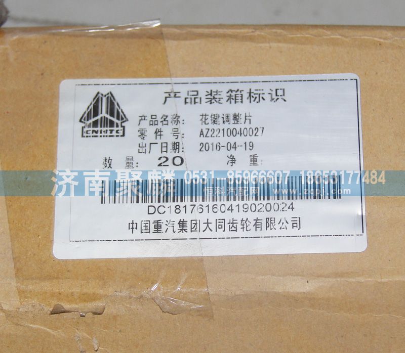 花鍵調整片AZ2210040027/AZ2210040027
