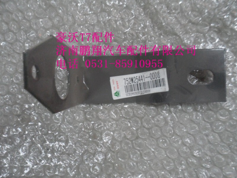 752w25441-0008,前側標志燈固定支架,濟南鵬翔汽車配件有限公司