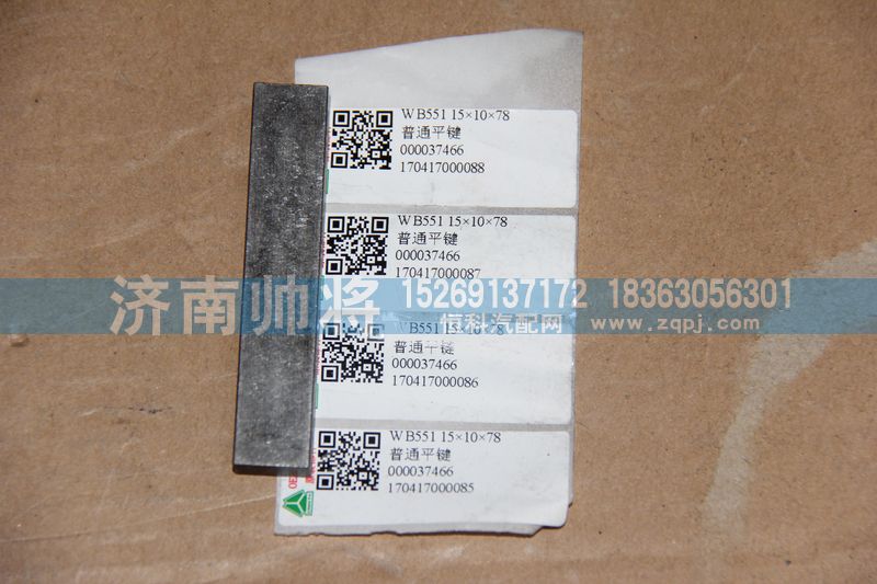 WB551 15×10×78,普通平鍵,濟南帥將商貿有限公司