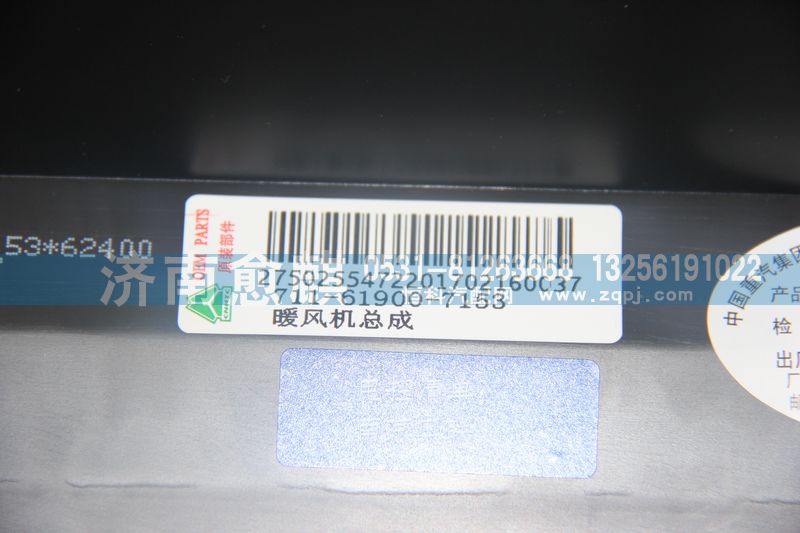 重汽T5G暖風機總成、T5G 暖風機總成/711-61900-7153
