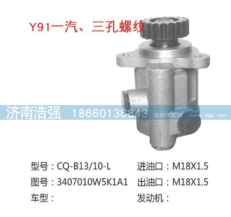 3407010W5K1A1,一汽三孔螺紋轉向助力泵,濟南浩強助力泵發展有限公司