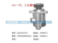3407010W5K1A1,一汽三孔螺紋轉向助力泵,濟南浩強助力泵發展有限公司
