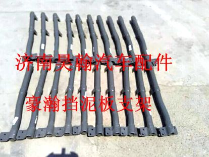 豪瀚擋泥板支架，豪瀚，豪運配件大全/